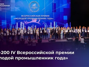 Пятеро нижегородцев вошли в топ-200 премии «Молодой промышленник года»